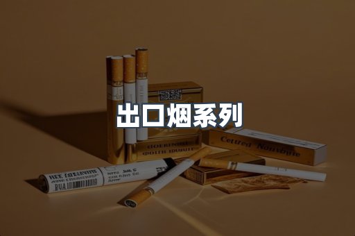 日本香烟系列